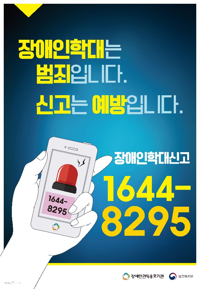 2018. 05. 14 장애인학대신고전화 홍보 포스터(520X750).jpg