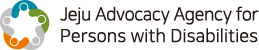 Jeju Advocacy Agency for Persons with Disabilities