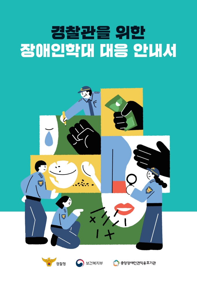 경찰관을 위한 장애인학대 대응 안내서(2024리뉴얼)