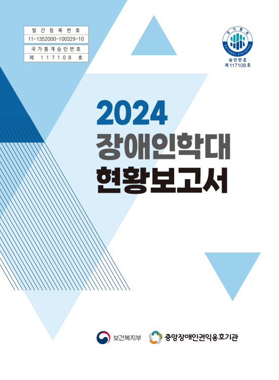 2024 장애인학대 현황보고서